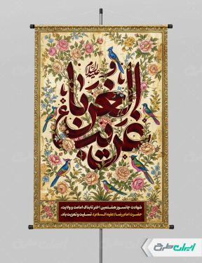 پوستر شهادت امام رضا (ع) با تایپوگرافی غریب الغربا