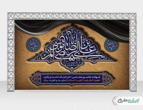 بنر شهادت امام رضا (ع)