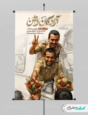 پوستر سالروز بازگشت آزادگان