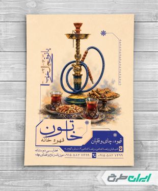 طرح تراکت چای خانه و قهوه خانه
