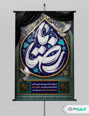 پوستر شهادت امام رضا (ع) با تایپوگرافی یا رضا