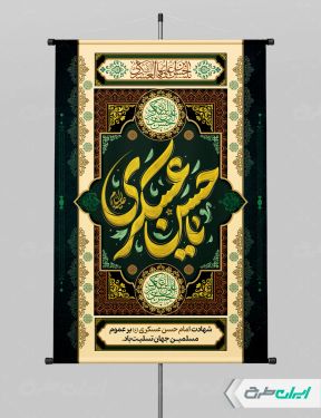 طرح پوستر شهادت امام حسن عسکری (ع)