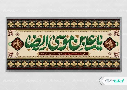 پلاکارد شهادت امام رضا (ع)
