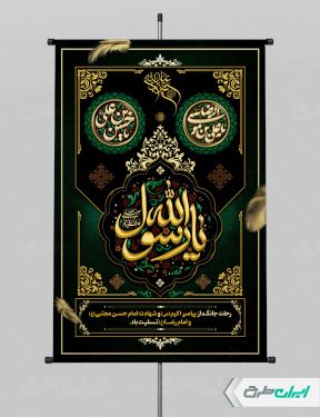 پوستر رحلت پیامبر اکرم (ص)