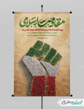 پوستر روز مقاومت اسلامی