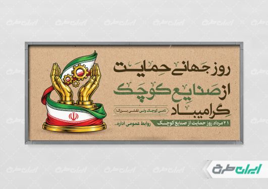 طرح پلاکارد روز حمایت از صنایع کوچک