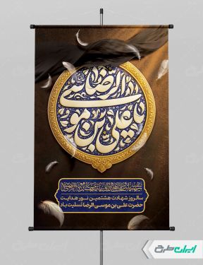 طرح بنر شهادت امام رضا (ع) با تایپوگرافی یا علی بن موسی الرضا