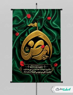 طرح پوستر شهادت امام رضا (ع) با تایپوگرافی رضا