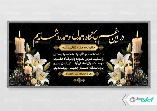 طرح پلاکارد تسلیت