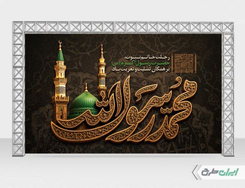 بنر رحلت پیامبر اکرم (ص)