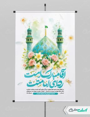 پوستر آغاز امامت حضرت مهدی (عج)