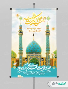 طرح لایه باز پوستر آغاز امامت حضرت مهدی (عج)