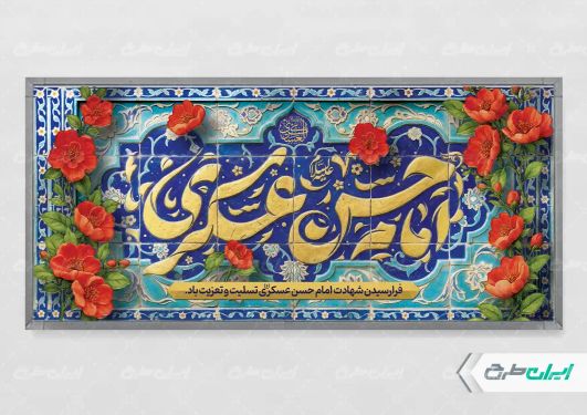 پلاکارد شهادت امام حسن عسکری (ع)