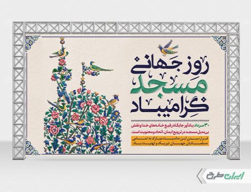 طرح بنر روز جهانی مساجد