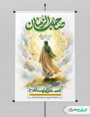 پوستر آغاز امامت حضرت مهدی (عج) با تایپوگرافی یا صاحب الزمان