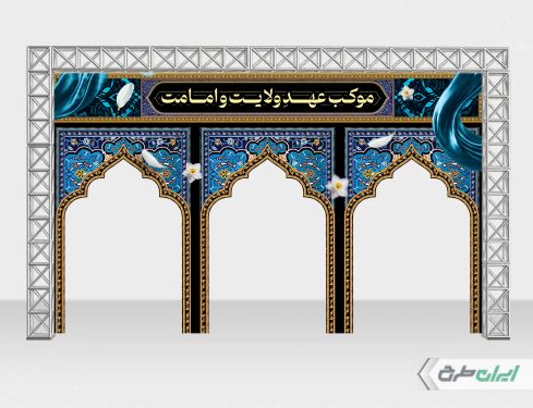 موکب آغاز امامت حضرت مهدی (عج)