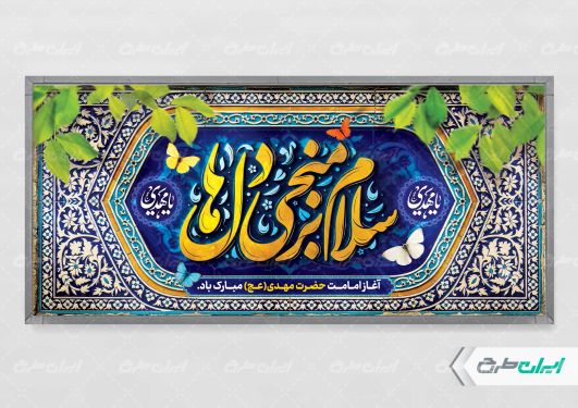 طرح لایه باز پلاکارد آغاز امامت حضرت مهدی (عج)