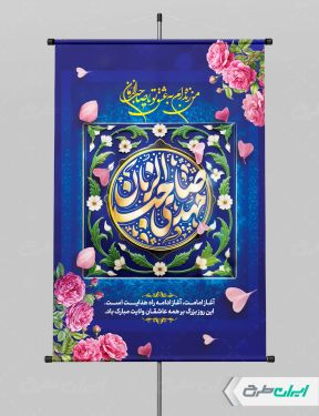 پوستر لایه باز آغاز امامت حضرت مهدی (عج)