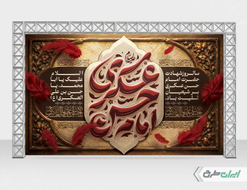 طرح لایه باز بنر شهادت امام حسن عسکری (ع)