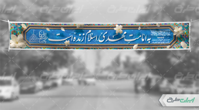 بنر سالروز آغاز امامت حضرت مهدی (عج)