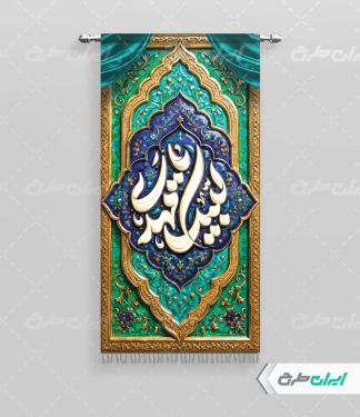 طرح پرچم آغاز امامت حضرت مهدی (عج)