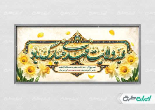پلاکارد سالروز آغاز امامت حضرت مهدی (عج)