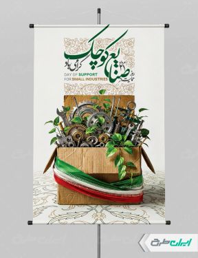 پوستر روز حمایت از صنایع کوچک
