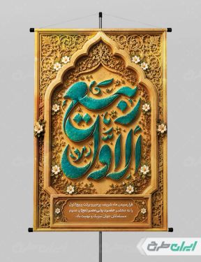 طرح پوستر ماه ربیع الاول