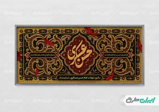 طرح پلاکارد شهادت امام حسن عسکری (ع)