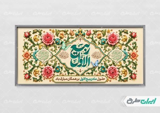 پلاکارد ماه ربیع الاول