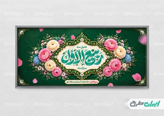طرح پلاکارد ماه ربیع الاول