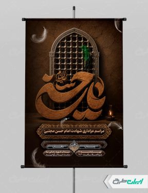 طرح بنر شهادت امام حسن مجتبی (ع)