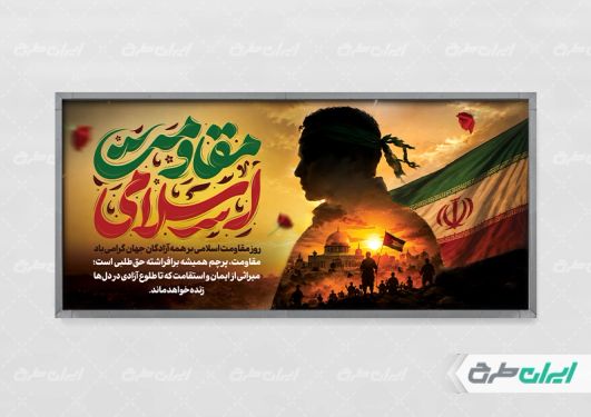 طرح پلاکارد روز مقاومت اسلامی