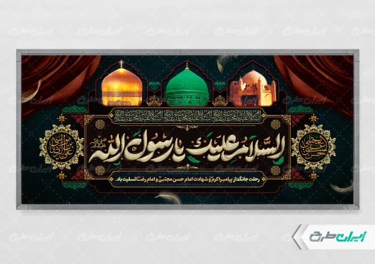 بنر رحلت پیامبر اکرم (ص) شهادت امام رضا و امام حسن مجتبی (ع)