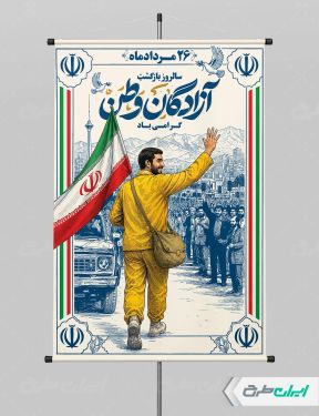 طرح پوستر سالروز بازگشت آزادگان