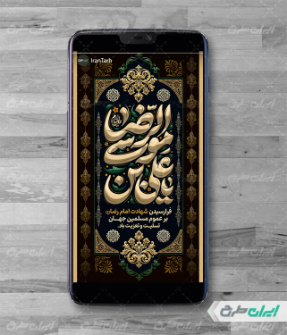 طرح استوری اینستاگرام شهادت امام رضا (ع)