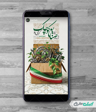 طرح استوری روز حمایت از صنایع کوچک