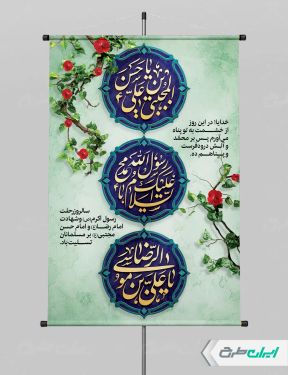 طرح پوستر رحلت پیامبر اکرم (ص) شهادت امام رضا و امام حسن مجتبی (ع)