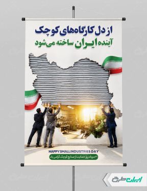طرح بنر روز حمایت از صنایع کوچک