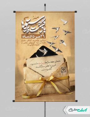 طرح لایه باز بنر سالروز بازگشت آزادگان