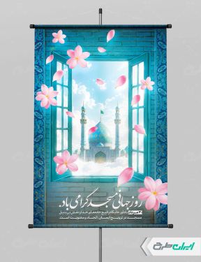 پوستر روز جهانی مساجد