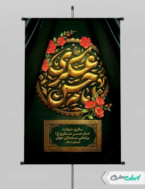 طرح لایه باز پوستر شهادت امام حسن عسکری (ع)