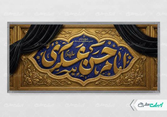 طرح لایه باز پلاکارد شهادت امام حسن عسکری (ع)