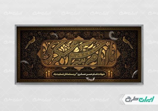 طرح بنر شهادت امام حسن عسکری (ع)