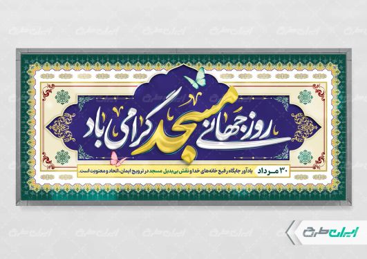 طرح بنر روز جهانی مساجد