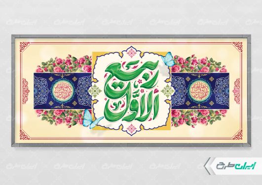 طرح لایه باز پلاکارد ماه ربیع الاول