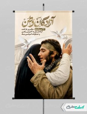 پوستر سالروز بازگشت آزادگان