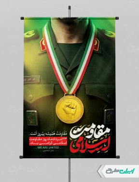 طرح لایه باز پوستر روز مقاومت اسلامی