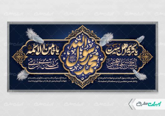 طرح بنر رحلت پیامبر اکرم (ص) شهادت امام رضا و امام حسن مجتبی (ع)