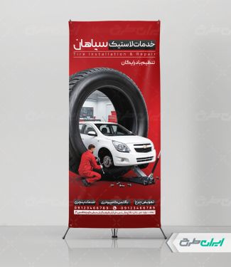 استند فروشگاه رینگ و لاستیک